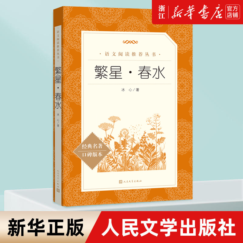 繁星春水冰心正版原著儿童文学人民文学出版社小学生三四五六年级课外阅读书籍 书目 小学语文阅读丛书初中生课外书文学名著 书籍/杂志/报纸 儿童文学 原图主图