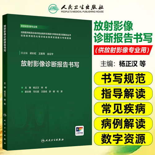放射影像诊断报告书写 住院医师规范化培训结业临床实践能力考核标准方案解读丛书泌尿消化系统人民卫生出版社临床实践技能操作