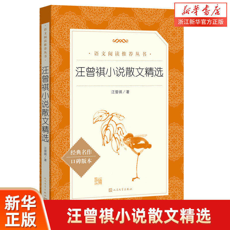 汪曾祺小说散文精选名著