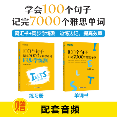 【学练组合2册】100个句子记完7000个雅思+学练测IELTS单词英语学习背语法长难句速记雅思单词书词汇分类学习背单词汇英语雅思考试