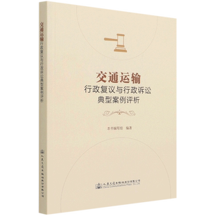交通运输行政复议与行政诉讼典型案例评析