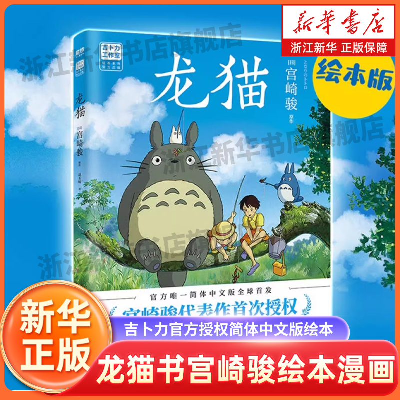 新华书店龙猫宫崎骏绘本