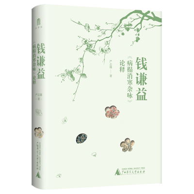 钱谦益《病榻消寒杂咏》论释