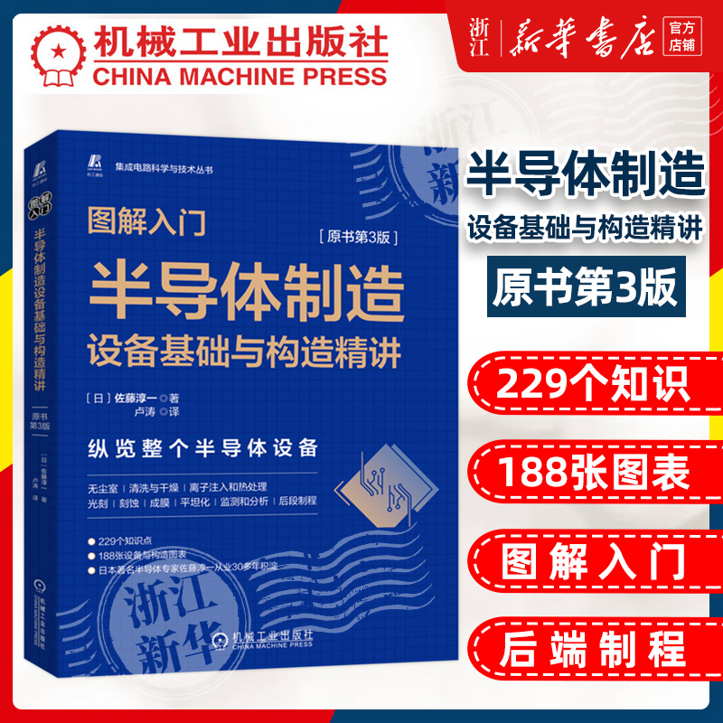 图解入门 半导体制造设备基础与构造精讲原书第3版 佐藤淳一 集成电路科学与技术丛书 了半导体制造设备 CMOS 半导体与芯片加工
