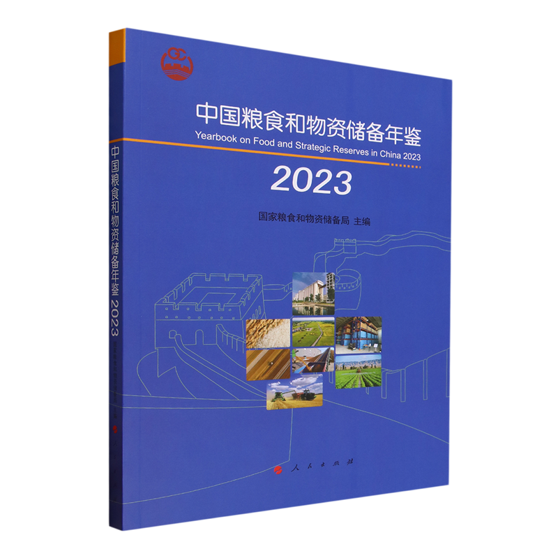 中国粮食和物资储备年鉴.2023