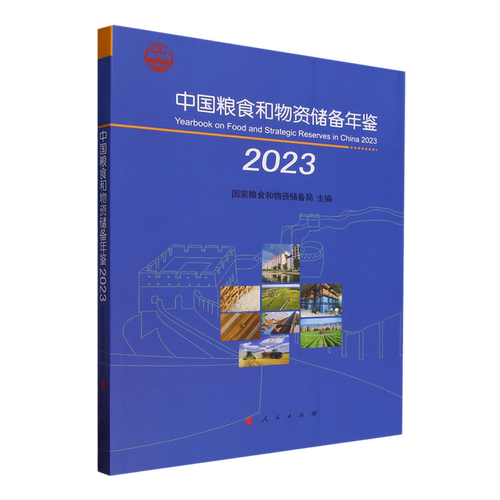 中国粮食和物资储备年鉴.2023