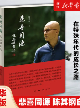 【任选】悲喜同源 陈其钢自述 一位享誉国际的作曲家在特殊年代的成长之路 一段中西文化交流碰撞的求学历程人生没什么不可放下