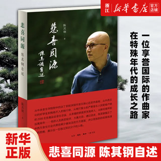 悲喜同源 陈其钢自述 一位享誉国际的作曲家在特殊年代的成长之路 一段中西文化交流碰撞的求学历程 新华书店正版包邮