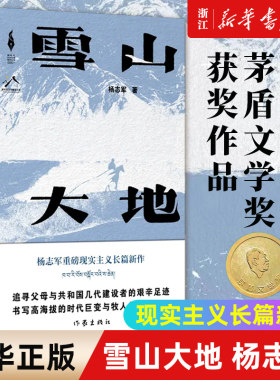 雪山大地杨志军作家出版社
