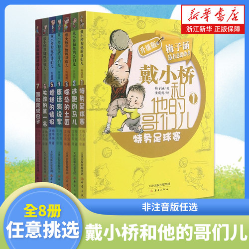 戴小桥和他的哥们儿升级版全套8册非注音版任选 梅子涵的书特务足球赛儿童故事书三四五六年级课外阅读书籍7-10-12岁小学生课外书