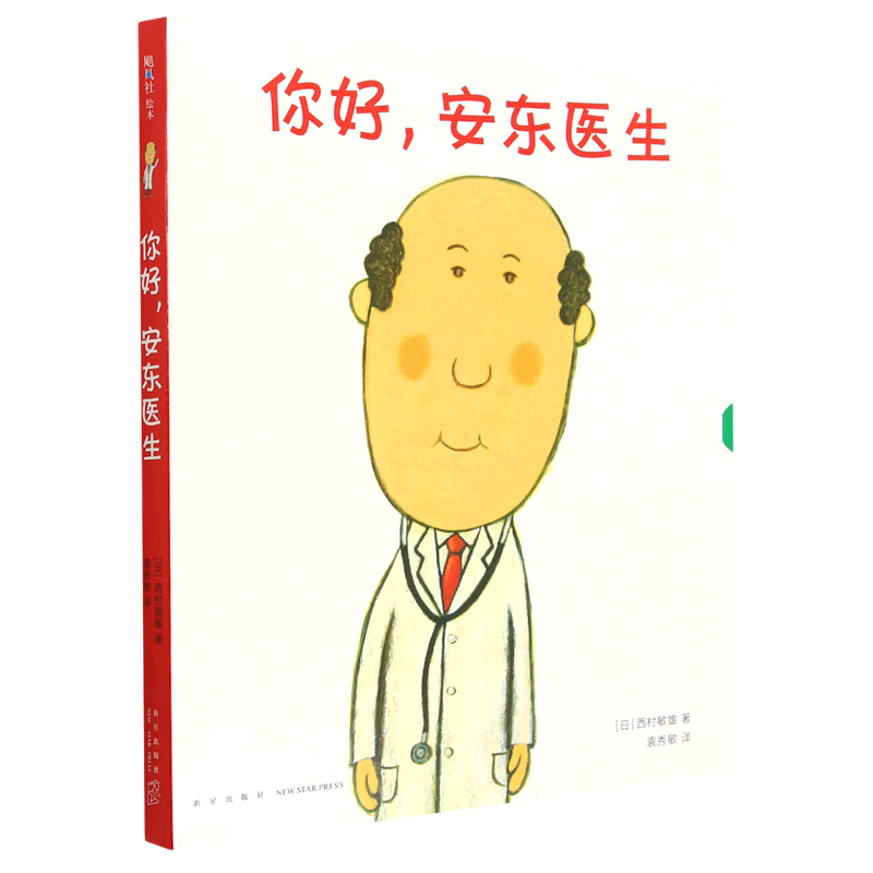 你好安东医生(共4册)