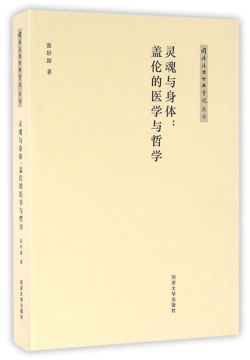 灵魂与身体--盖伦的医学与哲学/同济复兴古典书院丛书