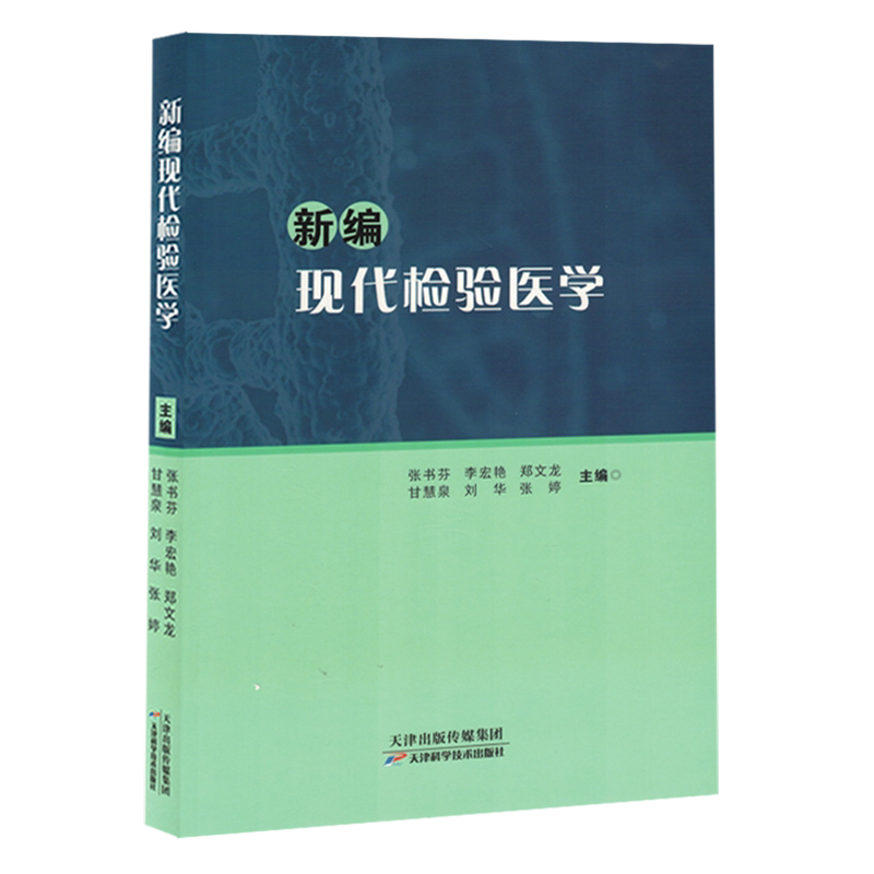 新编现代检验医学