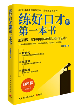 【新华书店旗舰店官网】正版包邮 练好口才的**本书2021版 殷亚敏35年口才诀窍精华呈现成功励志职场人际交往演讲口才辩论培训书