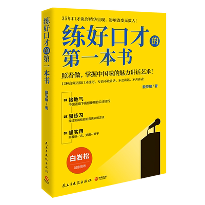 【新华书店旗舰店官网】正版包邮 练好口才的**本书2021版 殷亚敏35年口才诀窍精华呈现成功励志职场人际交往演讲口才辩论培训书
