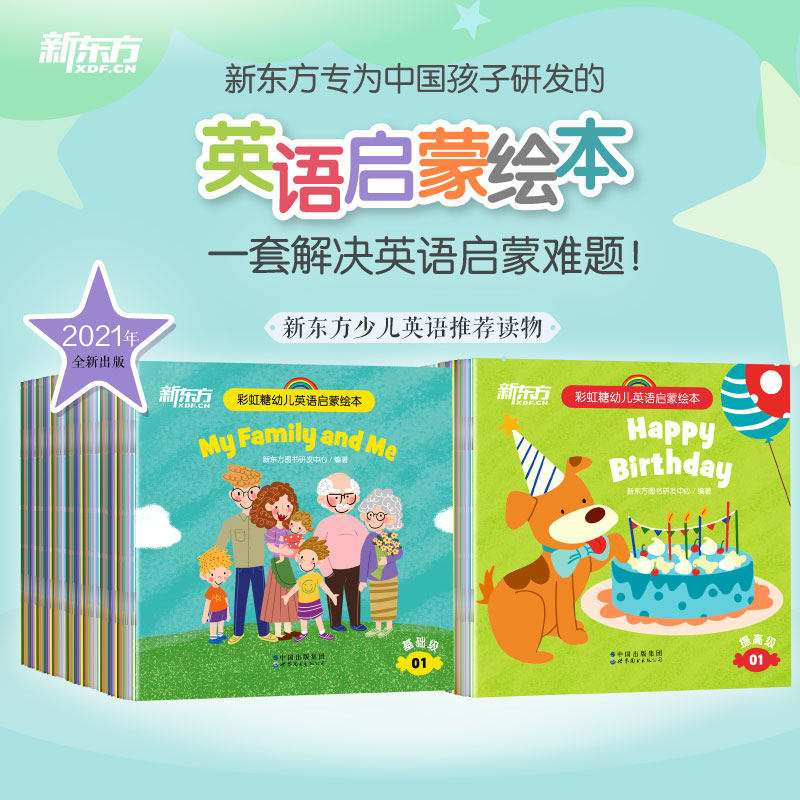 新东方彩虹糖绘本基础篇+提高篇共40册可点读2-3-6岁儿童英语分级阅读物启蒙绘本早教启蒙幼小衔接书籍读物少儿英语宝宝书籍有声