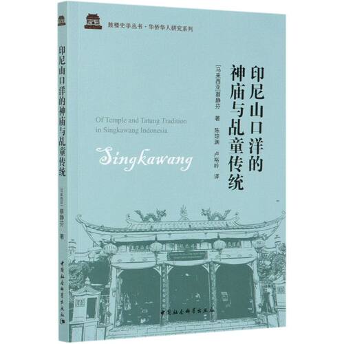 印尼山口洋的神庙与乩童传统/华侨华人研究系列/鼓楼史学丛书