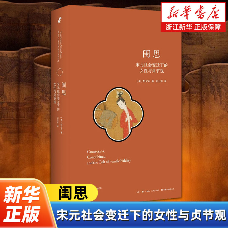 闺思:宋元社会变迁下的女性与贞节观 一部重塑我们理解中国社会转型的性别史经典 宋元妇女史研究领域的突破性著作 生活书店