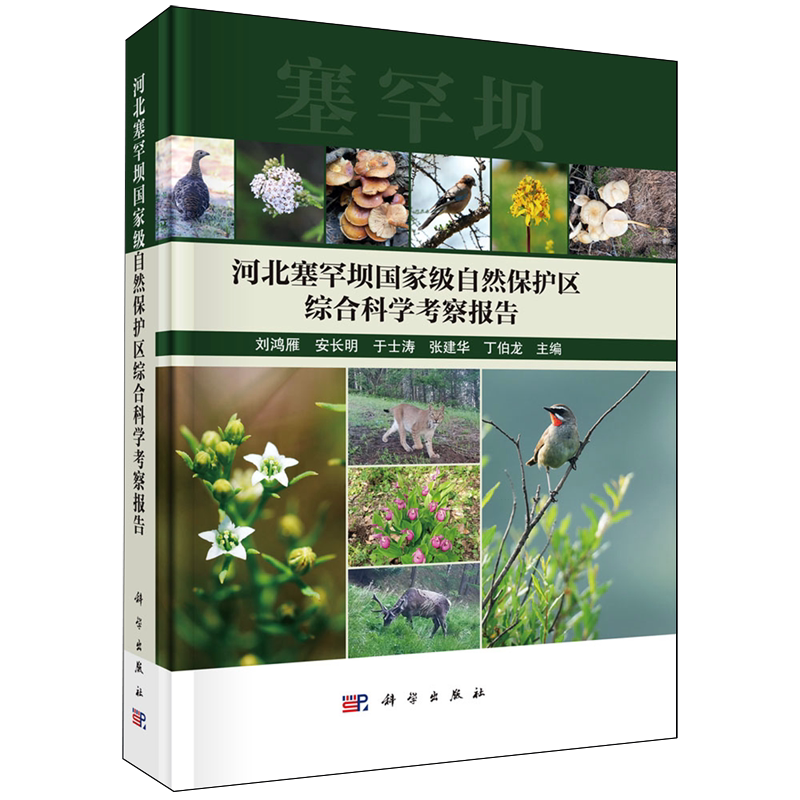 河北塞罕坝*自然保护区综合科学考察报告