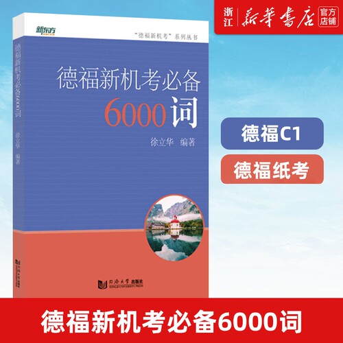 德福新机考必备6000词