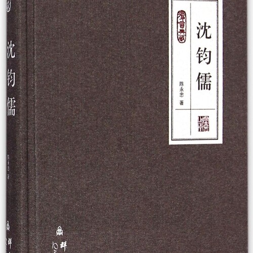 沈钧儒(群言典藏)(精)
