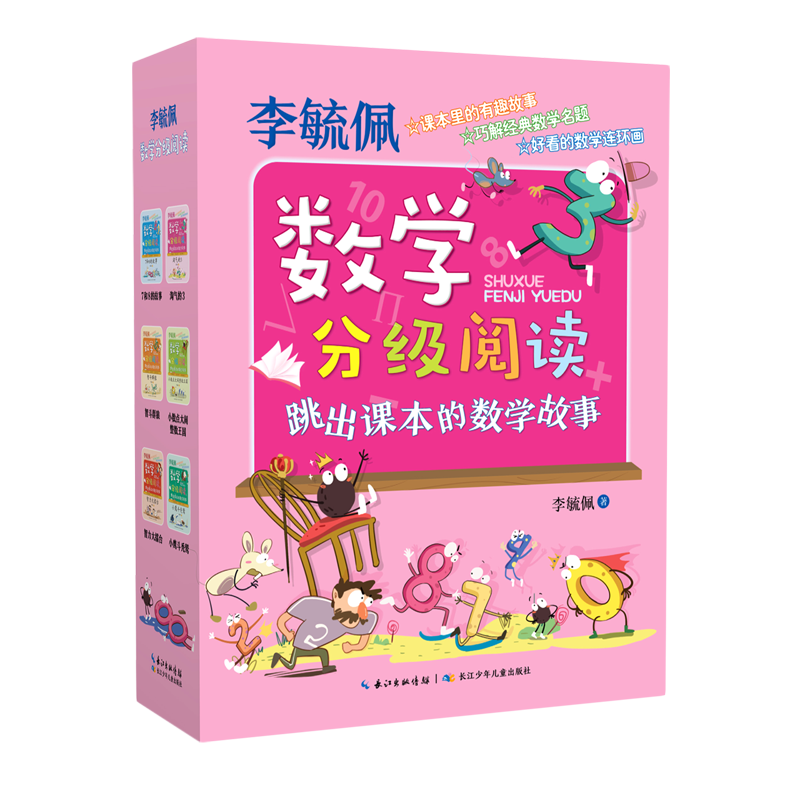 李毓佩数学分级阅读(跳出课本的数学故事共6册)