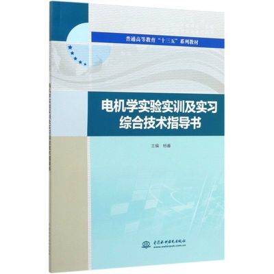 电机学实验实训及实习综合技术指导书(普通高等教育十三五系列