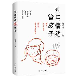 别用情绪管孩子