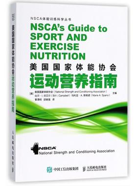 美国国家体能协会运动营养指南/NSCA体能训练科学丛书