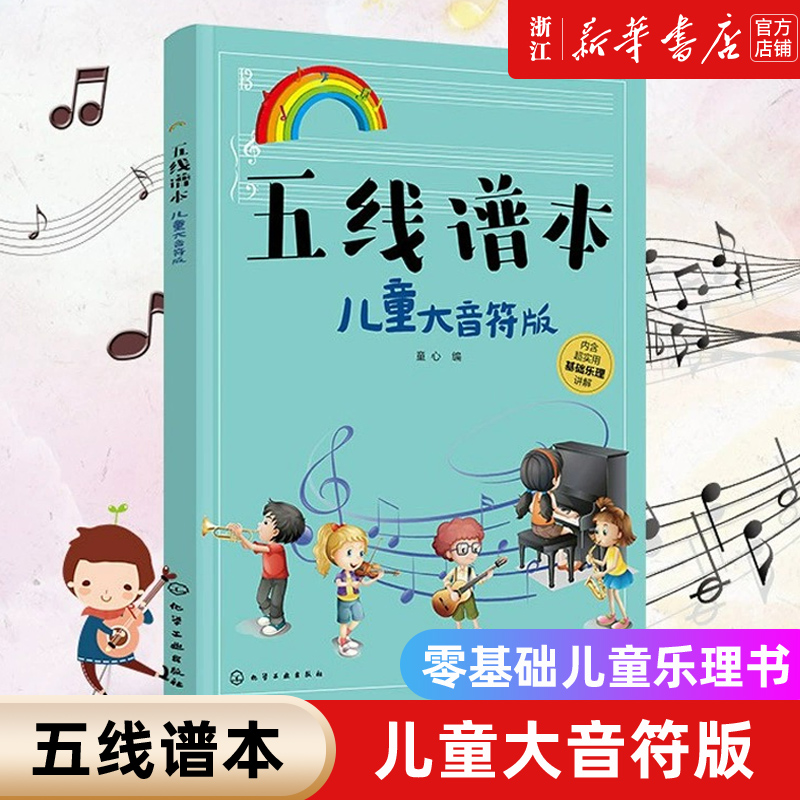 儿童大音符版零基础儿童乐理书