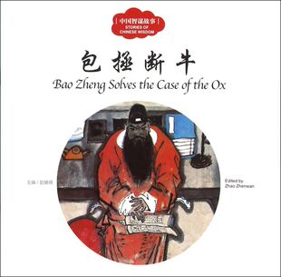 包拯断牛/中国智谋故事 中英对照幼学启蒙丛书儿童早教故事书一二三年级小学生版儿童课外读物新世界出版社赵镇琬主编