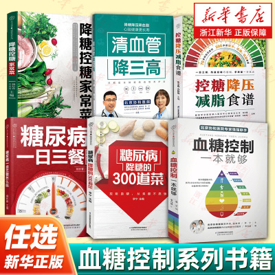 【任选】糖尿病降糖的300道菜 血糖控制一本就够 糖尿病一日三餐怎么吃 高血糖降糖血压高养生食品书糖尿病食谱减糖生活养生菜谱