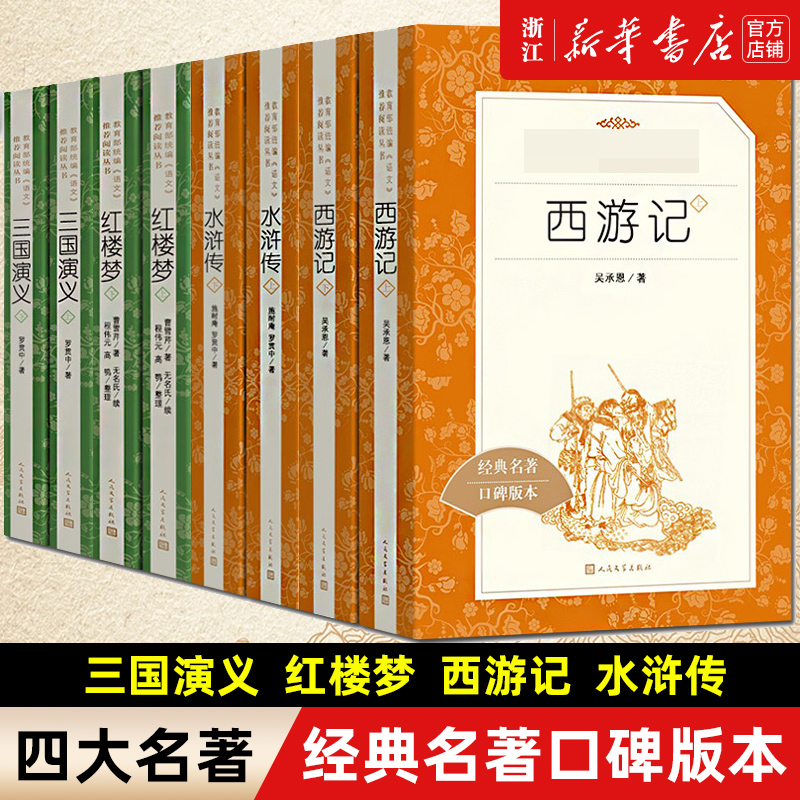 任选四大名著三国演义红楼梦西游记水浒传上下经典名著口碑版本语文阅读推荐丛书青少年完整版无删减原著课外书文学名著-封面