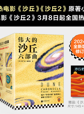 【新华书店旗舰店官网】沙丘六部曲全套6册+电影设定集 同名电影雨果奖星云奖获奖作品伟大的沙丘全集弗兰克赫伯特外国科幻小说