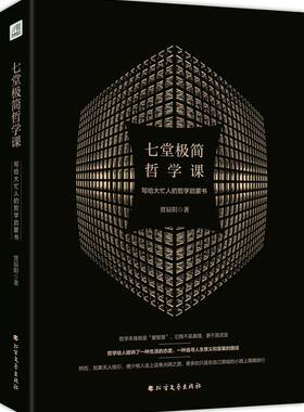 【新华书店旗舰店官网】正版包邮 七堂极简哲学课(写给大忙人的哲学启蒙书)