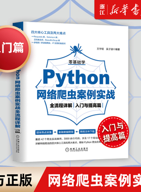 【新华书店】正版包邮 零基础学Python网络爬虫案例实战全流程详解入门与提高篇 王宇韬 吴子湛 营销 数据挖掘 开发技术