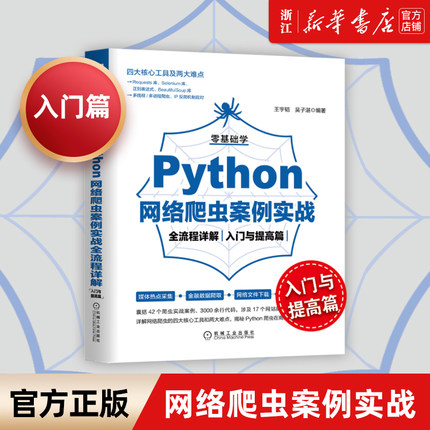 【新华书店】正版包邮 零基础学Python网络爬虫案例实战全流程详解入门与提高篇 王宇韬 吴子湛 营销 数据挖掘 开发技术