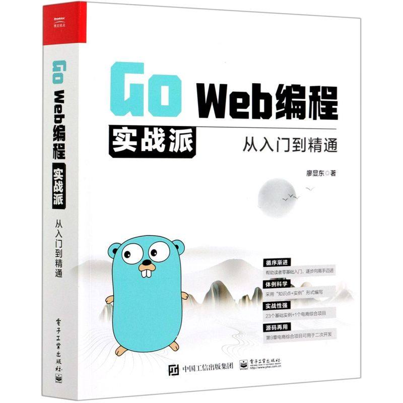 【官方正版】Go Web编程实战派:从入门到精通 Go语言 Docker Web开发 电子社