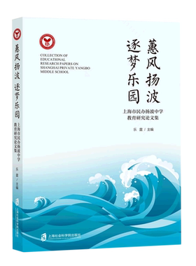 蕙风扬波逐梦乐园:上海市民办扬波中学教育研究论文集