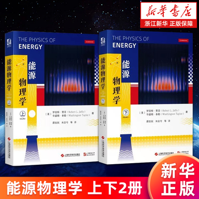 【新华书店旗舰店】能源物理学 上下两册 (美)罗伯特·贾菲//华盛顿·泰勒 正版书籍
