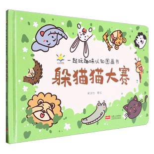 一起玩趣味认知图画书.躲猫猫大赛
