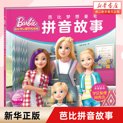芭比梦想豪宅拼音故事(学会发现闪光点)/芭比梦幻屋冒险旅程彩图版芭比梦幻无冒险旅程3-6-9岁婴幼儿童绘本启蒙认知图画故事亲子