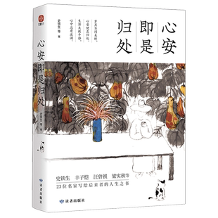 心安即是归处 岁月不问来时 心安便是归处 生活大致平静 心中总有波澜 收录了史铁生、丰子恺、梁实秋、余光中等23位名家作品