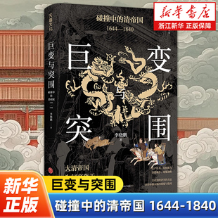 巨变与突围:碰撞中的清帝国:1644-1840 以政治经济学的分析方法探究盛世从巅峰走向倾颓的历史原因 回望帝制末期的困境与危局