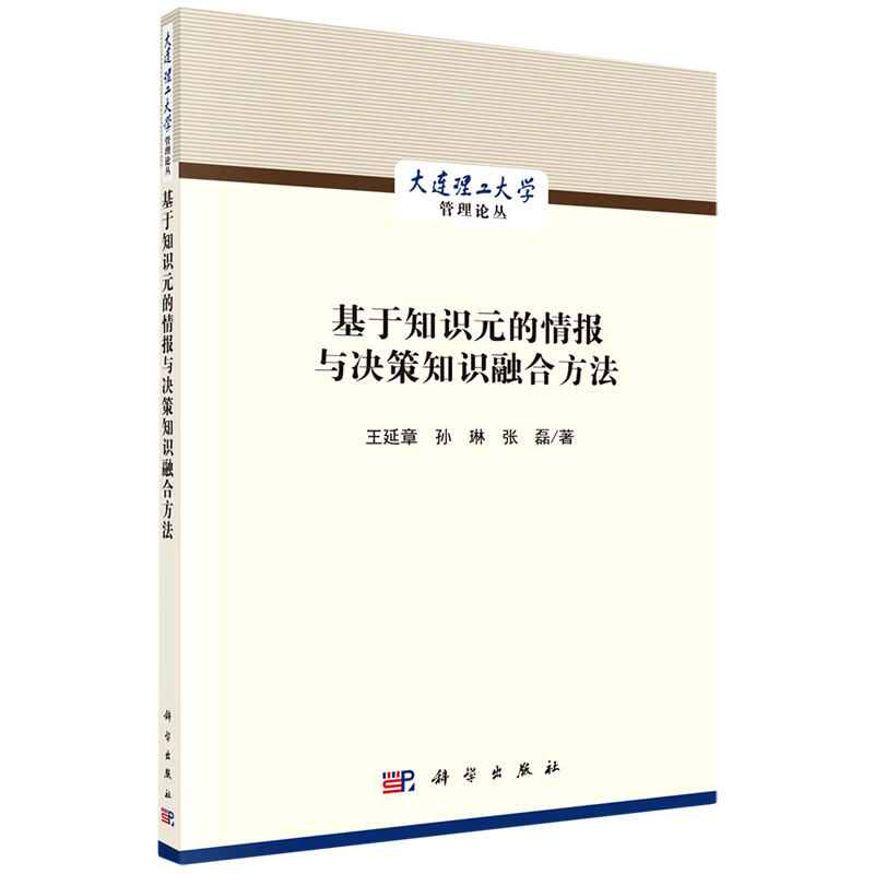 基于知识元的情报与决策知识融合方法/大连理工大学管理论丛