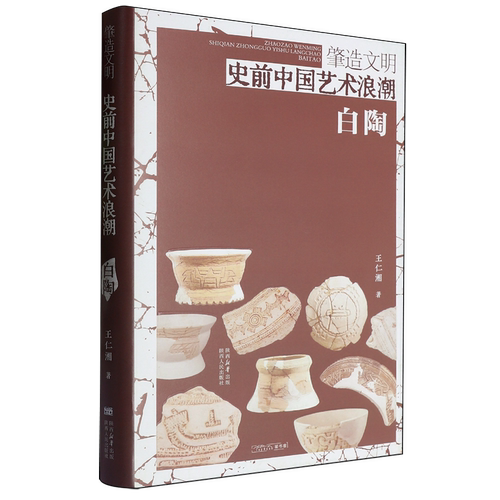 肇造文明:史前中国艺术浪潮.白陶