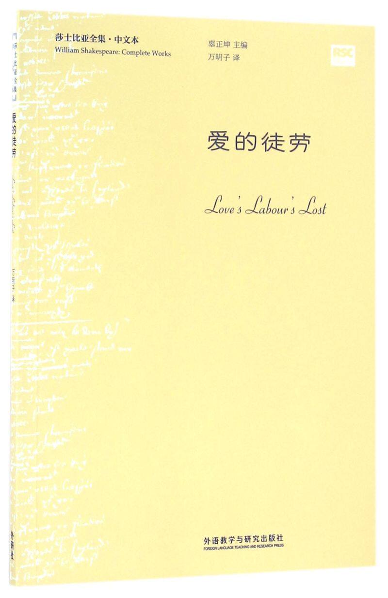 爱的徒劳(中文本)/莎士比亚全集