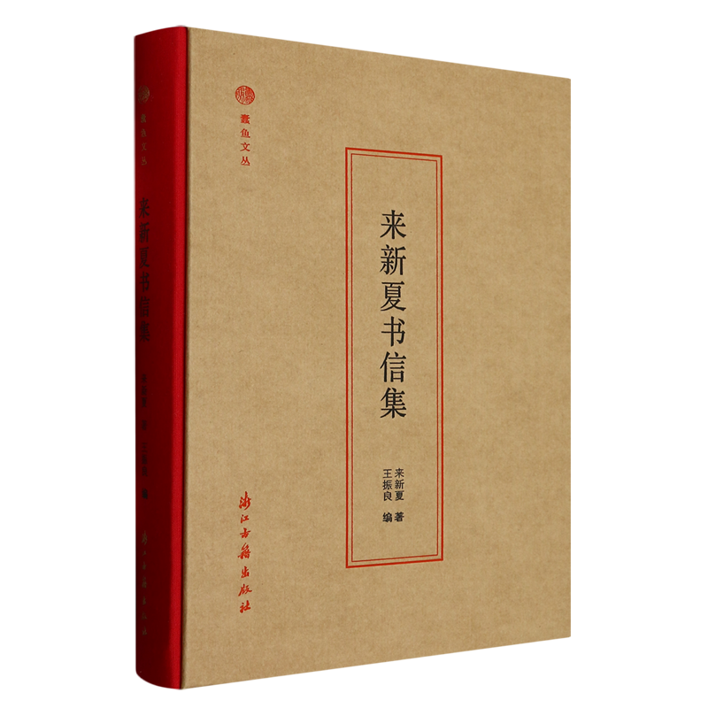 来新夏书信集(精)/蠹鱼文丛