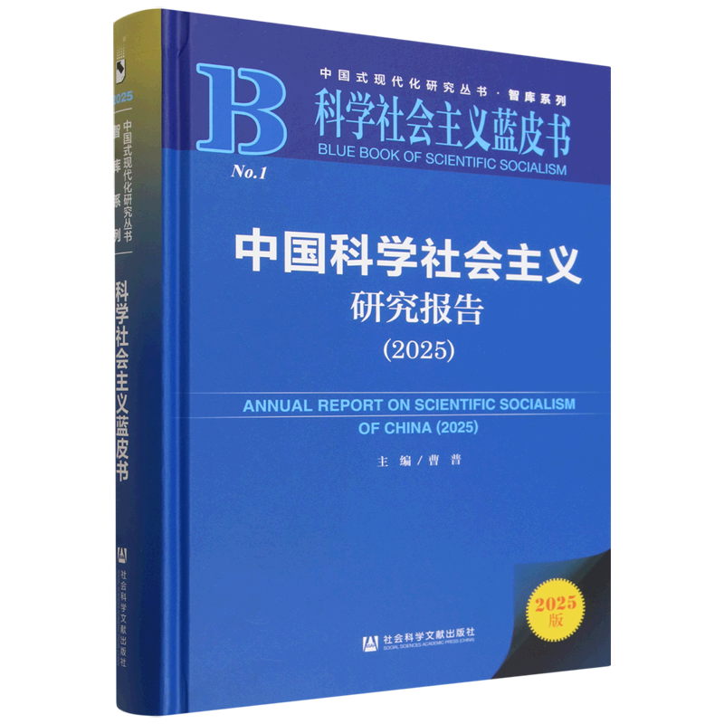 【新华书店旗舰店】中国科学社会主义研究报告.2025 曹普 9787522869193 科学社会主义蓝皮书 正版书籍