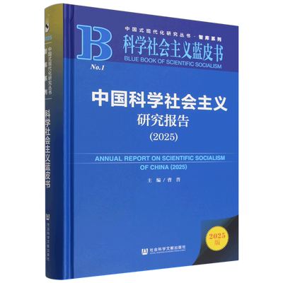 【新华书店旗舰店】中国科学社会主义研究报告.2025 曹普 9787522869193 科学社会主义蓝皮书 正版书籍